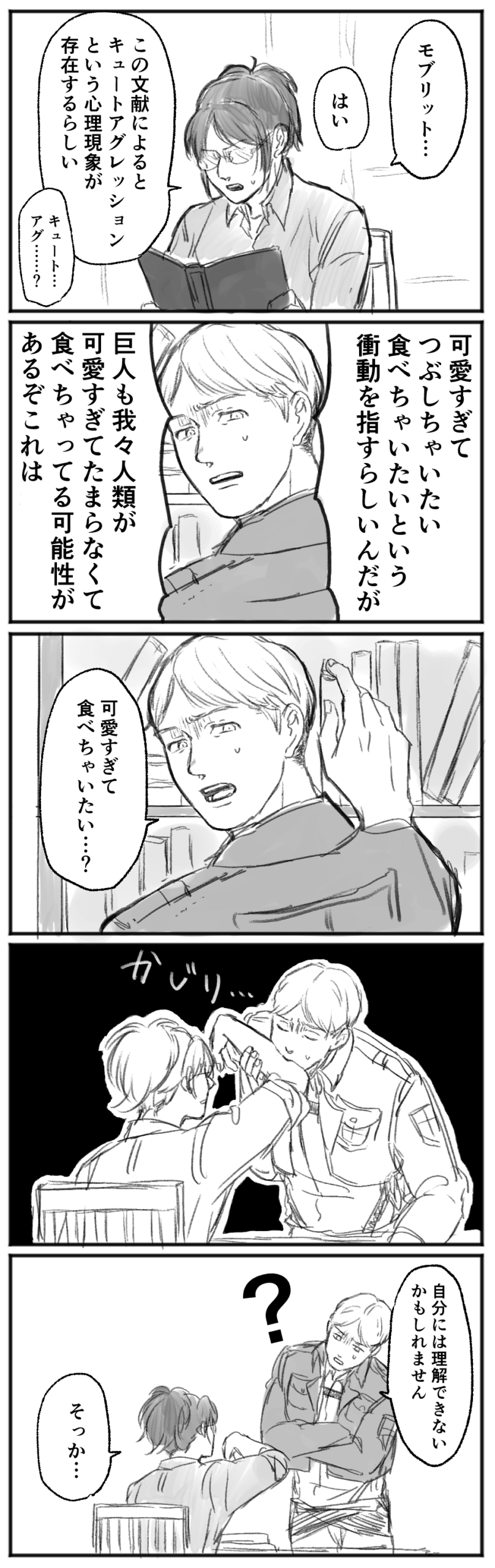 モブハンとキュートアグレッション